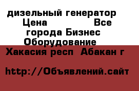 дизельный генератор  › Цена ­ 870 000 - Все города Бизнес » Оборудование   . Хакасия респ.,Абакан г.